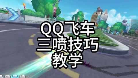 qq飞车三喷怎么喷[图1]