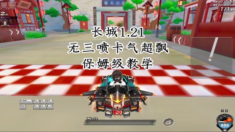 qq飞车三喷怎么喷[图2]