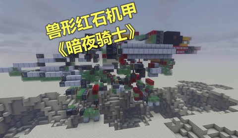 我我的世界怎么做机甲