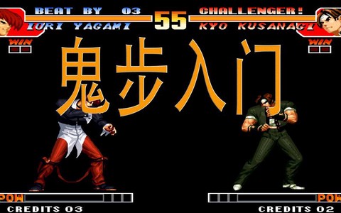 拳皇97怎么走鬼步[图1]