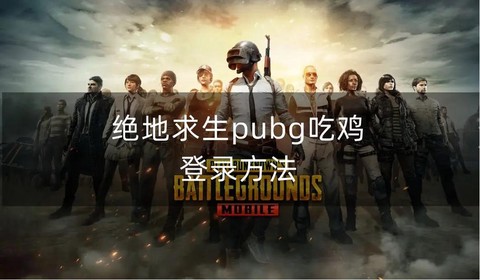 绝地求生怎么叫吃鸡[图1]