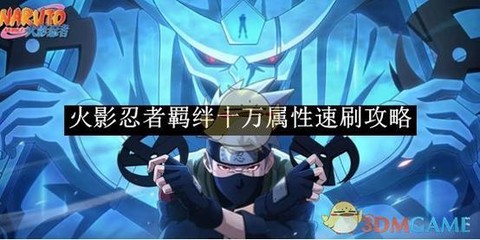 火影羁绊怎么刷属性[图1]