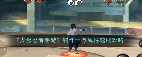 火影羁绊怎么刷属性[图2]