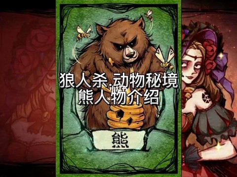 狼人杀里面熊有什么用[图1]