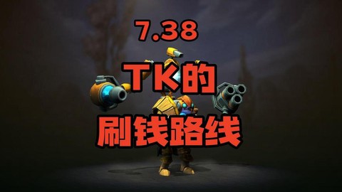dota2怎么刷钱快[图2]