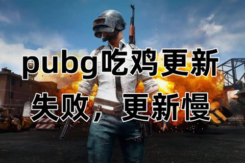 绝地求生更新出什么