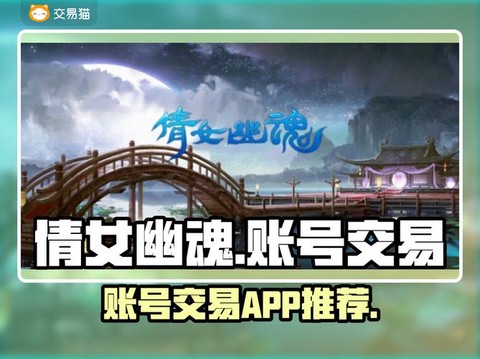 倩女幽魂卖号怎么卖[图2]